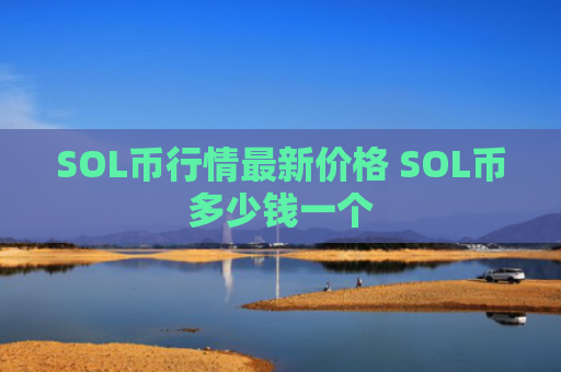 SOL币行情最新价格 SOL币多少钱一个