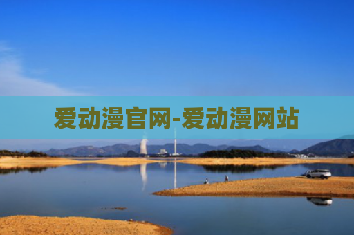 爱动漫官网-爱动漫网站