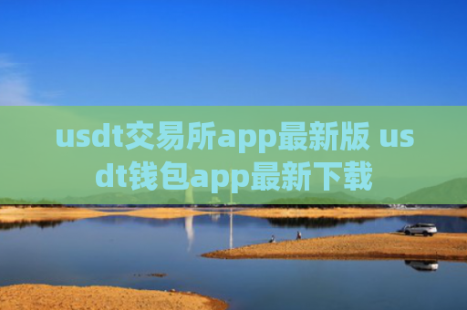 usdt交易所app最新版 usdt钱包app最新下载