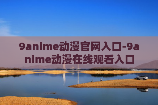 9anime动漫官网入口-9anime动漫在线观看入口