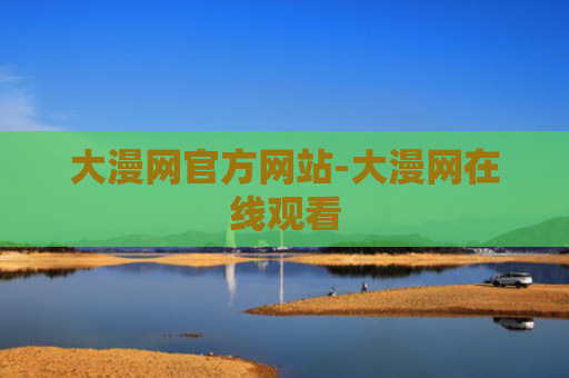 大漫网官方网站-大漫网在线观看