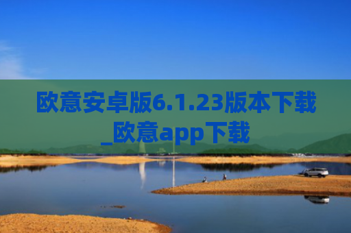 欧意安卓版6.1.23版本下载_欧意app下载