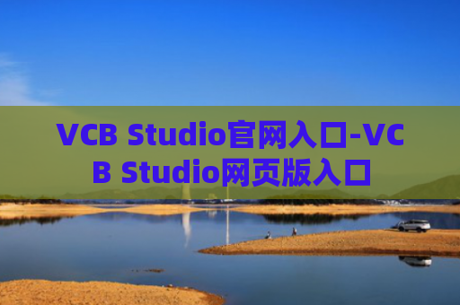 VCB Studio官网入口-VCB Studio网页版入口