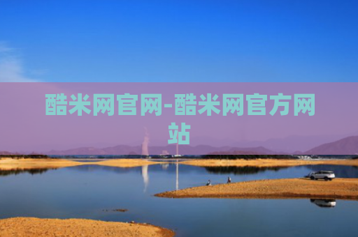 酷米网官网-酷米网官方网站