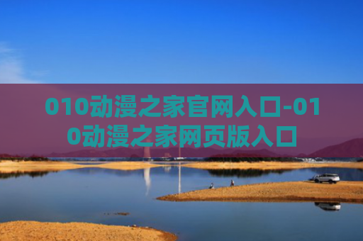 010动漫之家官网入口-010动漫之家网页版入口