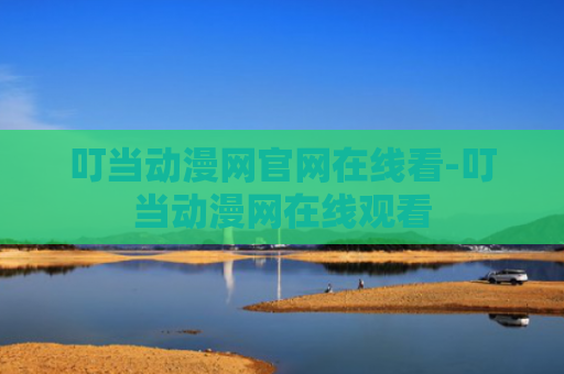 叮当动漫网官网在线看-叮当动漫网在线观看