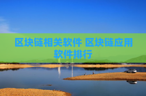 区块链相关软件 区块链应用软件排行