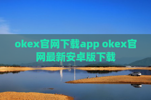 okex官网下载app okex官网最新安卓版下载
