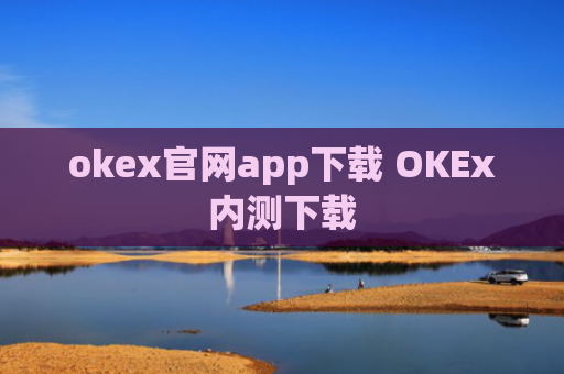 okex官网app下载 OKEx内测下载