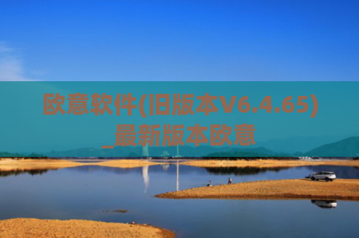 欧意软件(旧版本V6.4.65)_最新版本欧意 欧意软件(旧版本V6.4.65)_最新版本欧意