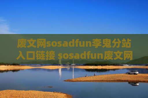 废文网sosadfun李鬼分站入口链接 sosadfun废文网怎么进
