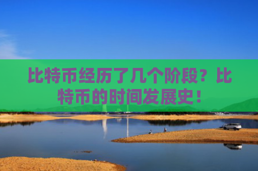 比特币经历了几个阶段？比特币的时间发展史！