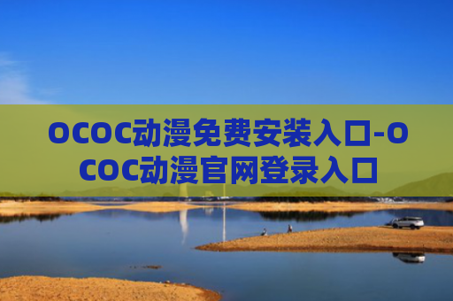 OCOC动漫免费安装入口-OCOC动漫官网登录入口