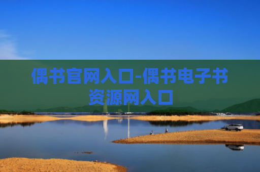 偶书官网入口-偶书电子书资源网入口