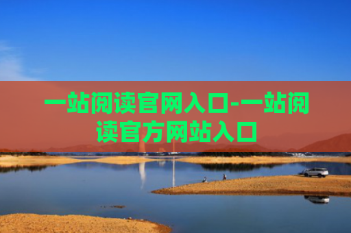 一站阅读官网入口-一站阅读官方网站入口