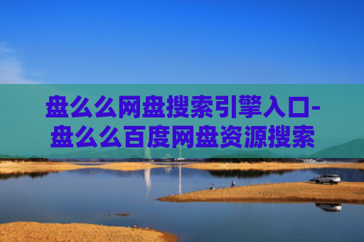 盘么么网盘搜索引擎入口-盘么么百度网盘资源搜索