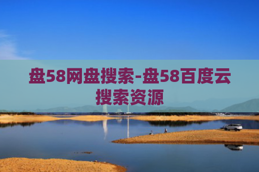 盘58网盘搜索-盘58百度云搜索资源