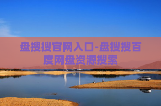 盘搜搜官网入口-盘搜搜百度网盘资源搜索