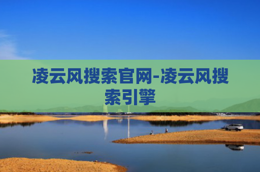 凌云风搜索官网-凌云风搜索引擎