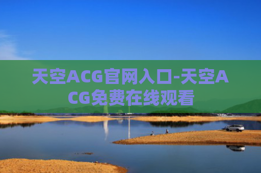天空ACG官网入口-天空ACG免费在线观看