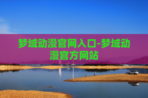 梦域动漫官网入口-梦域动漫官方网站