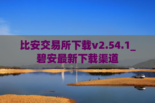 比安交易所下载v2.54.1_碧安最新下载渠道