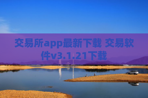 交易所app最新下载 交易软件v3.1.21下载
