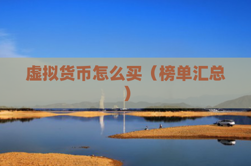 虚拟货币怎么买（榜单汇总）