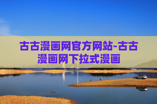 古古漫画网官方网站-古古漫画网下拉式漫画