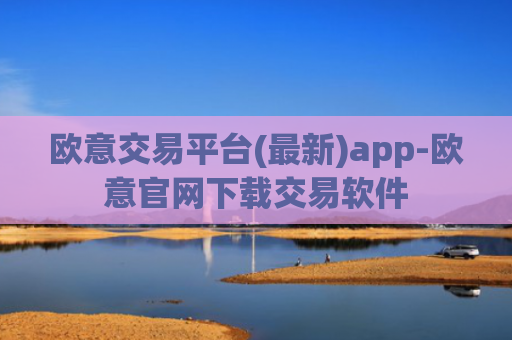 欧意交易平台(最新)app-欧意官网下载交易软件