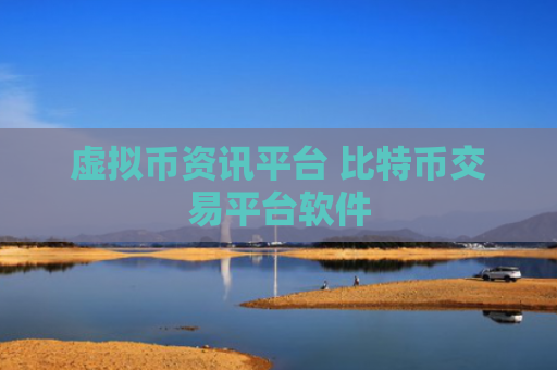 虚拟币资讯平台 比特币交易平台软件