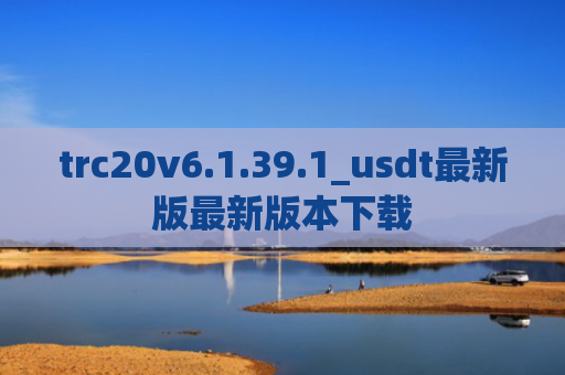 trc20v6.1.39.1_usdt最新版最新版本下载