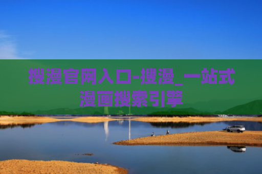 搜漫官网入口-搜漫_一站式漫画搜索引擎