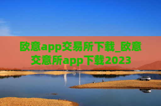 欧意app交易所下载_欧意交意所app下载2023