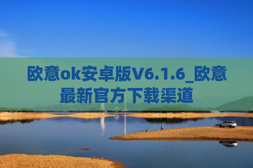 欧意ok安卓版V6.1.6_欧意最新官方下载渠道