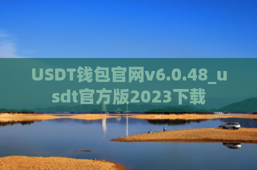 USDT钱包官网v6.0.48_usdt官方版2023下载