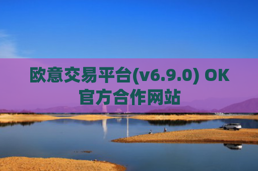 欧意交易平台(v6.9.0) OK官方合作网站