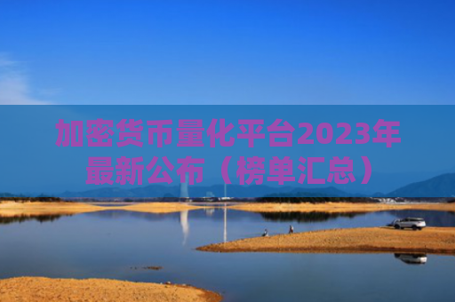 加密货币量化平台2023年最新公布（榜单汇总）