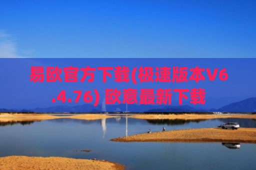 易欧官方下载(极速版本V6.4.76) 欧意最新下载