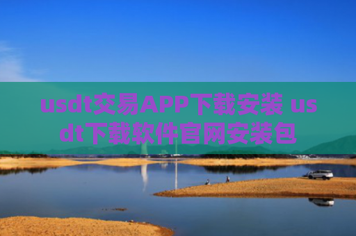 usdt交易APP下载安装 usdt下载软件官网安装包