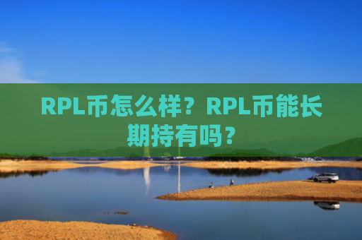 RPL币怎么样？RPL币能长期持有吗？