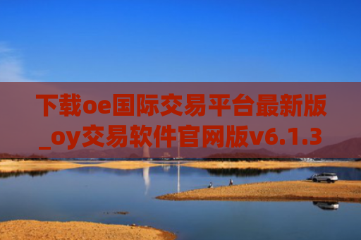下载oe国际交易平台最新版_oy交易软件官网版v6.1.32下载