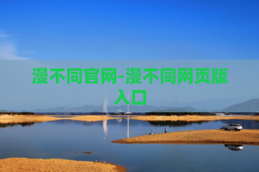 漫不同官网-漫不同网页版入口