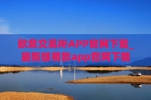 欧意交易所APP官网下载_最新版易欧app官网下载