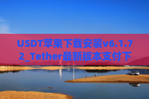 USDT苹果下载安装v6.1.72_Tether最新版本支付下载