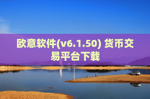欧意软件(v6.1.50) 货币交易平台下载