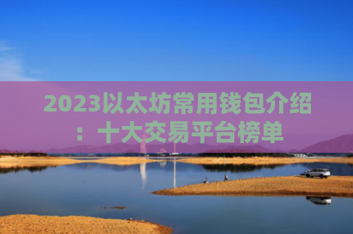 2023以太坊常用钱包介绍：十大交易平台榜单