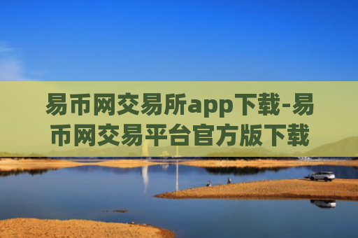 易币网交易所app下载-易币网交易平台官方版下载
