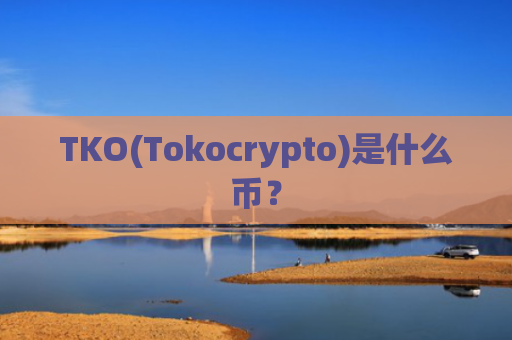 TKO(Tokocrypto)是什么币？