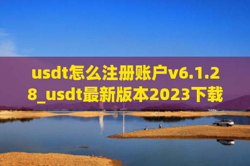 usdt怎么注册账户v6.1.28_usdt最新版本2023下载